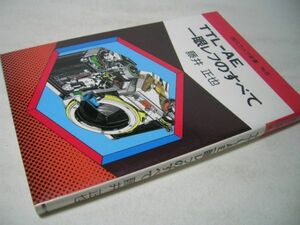 SK012 TTL-AE 一眼レフのすべて 藤井正也 現代カメラ新書 No.5