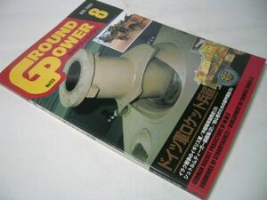 YH14 月刊グランドパワー GROUND POWER 2004.8 No.123 ドイツ軍ロケット兵器