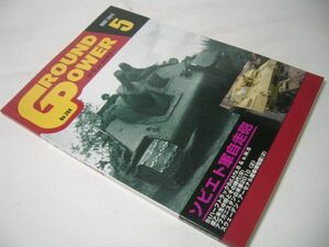 YH14 月刊グランドパワー GROUND POWER 2011.5 No.204 ソビエト軍自走砲