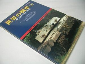 SK020 世界の戦車[2] 第2次世界大戦後～現代編 グランドパワー別冊