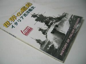 SK015 イタリア巡洋艦史 HISTORY OF ITALIAN CRUISERS 2000.NO.563 世界の艦船増刊