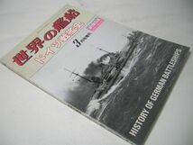 SK015 ドイツ戦艦史 HISTORY OF GERMAN BATTLESHIPS 1989.NO.405_画像1