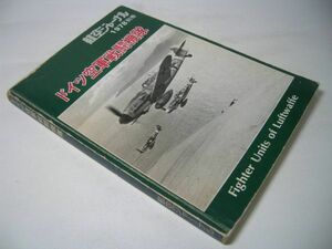 SK015 ドイツ空軍戦闘機隊 Fighter Units of Luftwaffe 航空ジャーナル別冊