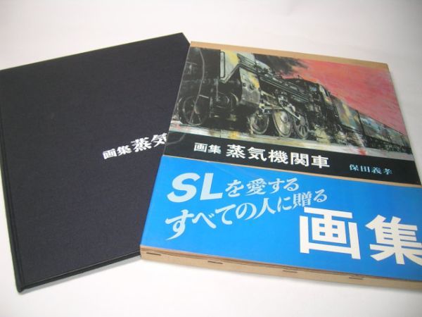 YH14 画集 蒸気機関車 保田義孝【サイン入り】, 絵画, 画集, 作品集, 画集