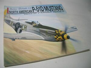 YH14 エアロ・ディテール[13] ノースアメリカンP-51Dマスタング NORTH AMERICAN P-51D MUSTANG