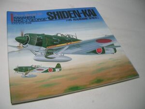 YH14 エアロ・ディテール[26] 川西 局地戦闘機 紫電改 KAWASAKI N1K2-J GEORGE SHIDEN-KAI