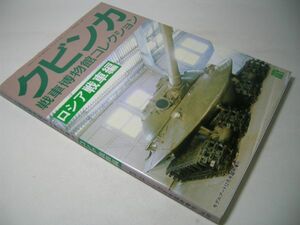 YH15 クビンカ 戦車博物館コレクション [ロシア戦車編] モデルアート臨時増刊