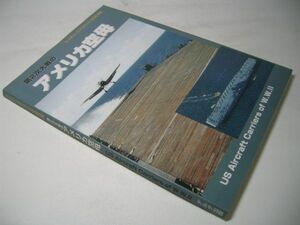 YH14 第2次大戦のアメリカ空母 US Aircraft Carriers of W.W.II ミリタリーエアクラフト別冊