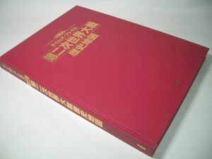 SK004 タイムズ・アトラス 第二次世界大戦 歴史地図 【カバーなし】