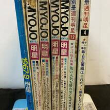 古い雑誌 月刊 明星 5冊 別冊週刊明星 2冊 計7冊セット 1967年～1970年 昭和レトロ 当時物_画像2