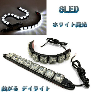 LED 曲がる デイライト 1w×8連×2個セット 計16連 白色 / ホワイト 送料無料の画像1