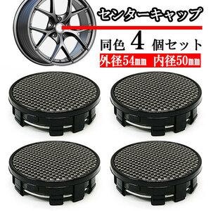 ホイールセンターキャップ 54mm 50mm ４個 DIY ホイールカバー センターカバー 車 センターキャップ J ブラック×カーボン 送料無料