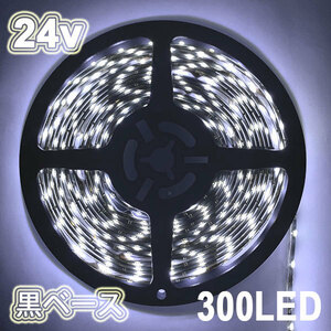 LEDテープライト 300連 24v 防水 5ｍ ホワイト正面発光 黒ベース 送料無料