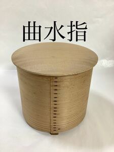 茶道具 古物品 曲水指 キズ・シミあり