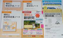 (学校教材/未使用) ●令和5年度用 全面改訂版「理科の新研究」各種書き込み式ノート等付属● 新学社/教師用見本 ＊高校入試対策・研究用に_画像1