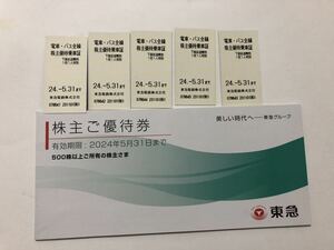 東急電鉄　株主優待　乗車券5枚&株主ご優待、送料無料　