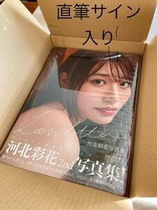 河北彩花 2nd 写真集　ラブレター　直筆サイン入り　シュリンク付き　新品　未開封