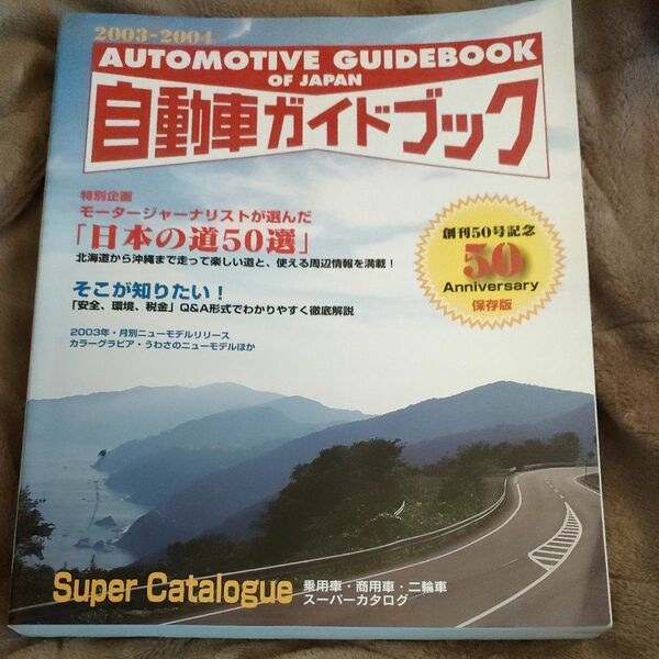 自動車ガイドブック ２００３‐２００４ (ｖｏｌ．５０) 趣味就職ガイド資格 (著者)