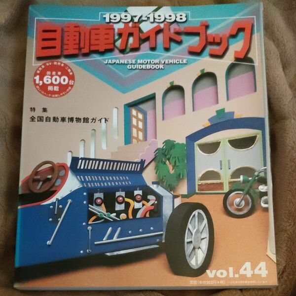 自動車ガイドブック　Ｖｏｌ．４４（１９９７－１９９８） 自動車工業振興会／編集