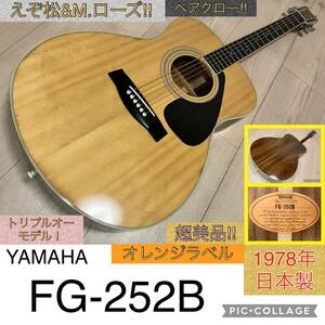 ☆完全調整済＆超美品＆送料無料！☆ヤマハ YAMAHA FG-252B【後期オレンジラベル】1978年製造！超極低弦高！日本製ジャパンヴィンテージ！