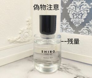 SHIRO フリージアミスト　50ml