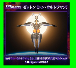 新品未開封★S.H.Figuarts ゼットン（シン・ウルトラマン）/魂ウェブ商店