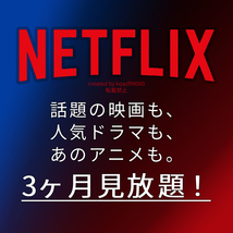 Netflix Premium 3ヶ月 スマートテレビ Fire stick tv Android IOS 4K UHD 対応 進撃の巨人 ワンピース キッズ ファミリー向け 韓流 作品有_画像1