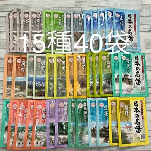 バスクリン 日本の名湯 15種類40袋セット　薬用入浴剤 温泉地公認 BATHCLIN アソート まとめ売り バラエティ