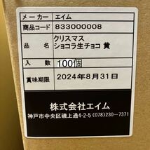 ②クリスマス ショコラ 生チョコ 100個　エイム 高岡食品 チョコレート 大容量 まとめて　おやつ おつまみ_画像2