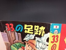 貸本漫画 辰巳ヨシヒロ 33の足跡 表紙カバーのみ 日の丸文庫 当時物 希少 ◆5_画像10