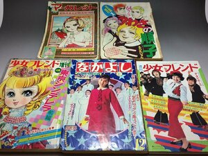 少女漫画 雑誌５冊　少女フレンド　マーガレット　なかよし　りぼん　当時物 昭和レトロ ◆9