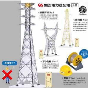 関西電力送配電(株)公認 鉄塔ミニチュアコレクション　4種セット