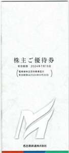 名鉄（名古屋鉄道）株主優待券　（乗車証無し）　綴り　１冊