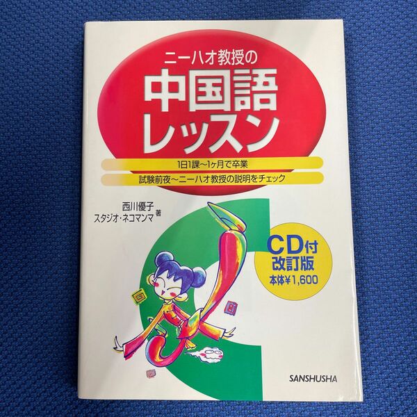 ニーハオ教授の中国語レッスン　１日１課～１ヶ月で卒業　試験前夜～ニーハオ教授の説明をチェック （改訂版）