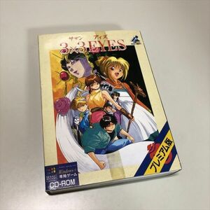 Z10079 ◆3×3EYES サザンアイズ　吸精公主　プレミアム版　Windows PCゲームソフト