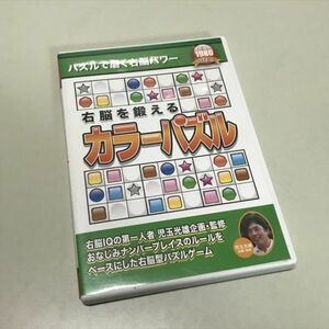 Z10242 ◆右脳を鍛えるカラーパズル　Windows PCゲームソフト