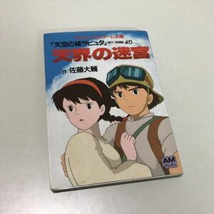 Z10340 ◆天空のラピュタ　天界の迷宮　ゲームブック