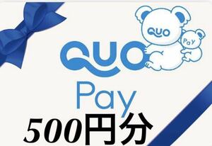 QUOカードPay500円分 【クレカ,paypay支払い不可】クオカードペイ デジタルギフト クーポン 優待券