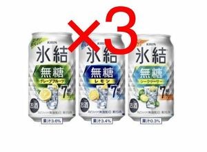 【3本分】セブンイレブン 引換 キリン 氷結 無糖 レモン or グレープフルーツ or シークヮーサー 350ml コンビニ 無料 クーポン