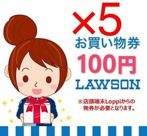 500円分 ローソン お買い物券 100円x 5枚 【クレカ,paypay支払い不可】 LAWSON クーポン 引換券 デジタルギフト 優待券