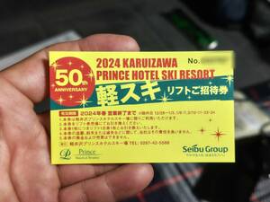 ☆追跡ありレターパック送料込☆ 軽井沢プリンスホテルスキー場 リフト券1日券 招待券