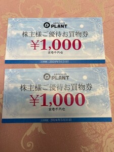 PLANT 株主優待券 2,000円分(1,000円x2枚)