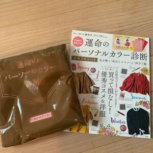 中古　圧倒的に垢抜ける！運命のパーソナルカラー診断　私が輝く「似合うコスメ」と「似合う服」 （ＴＪ　ＭＯＯＫ） 二神弓子／監修