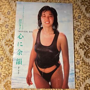 極希少！　河合夕子　25歳　貴重グラビア　切り抜き　４P　当時物　８０年代　お宝　歌手　アイドル　レア　プレイボーイ/宝島/モモコ/GORO