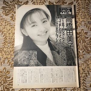 極希少！　高橋由美子　17才頃　貴重インタビュー　切り抜き　全４P　当時物　９０年代　女優　お宝　レア　プレイボーイ/宝島/モモコ/GORO