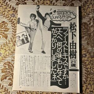 極希少記事！　松下由樹（21歳）/徳大寺有恒/落合信彦　切り抜き　７P　当時物　８０年代　お宝　レア　プレイボーイ/宝島/スコラ/GORO