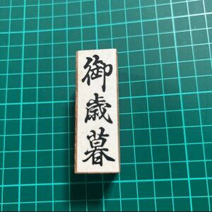 【現状品※相談不可】事務用品 はんこ 木製スタンプ 御歳暮