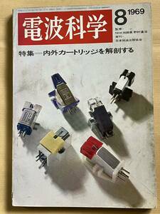 電波科学 1969 ８月号 特集=内外カートリッジを解剖する / テクニクス50A / IC-2K / STAR ST-700トランシーバ改造＜その１＞