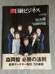 ★日経ビジネス 森岡毅 必勝の法則 最強マーケター集団 刀の素顔 USJ 丸亀製麺 再生術 カプコン 背水の逆転劇 復活 3つの改革 2023.12.4