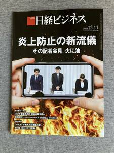 ★日経ビジネス 炎上防止の新流儀 記者会見 火に油 ビッグモーター 旧ジャニーズ 肥満症治療薬 高い減量効果 雑誌 2023.12.11